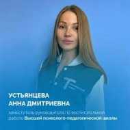 Устьянцева Анна Дмитриевна