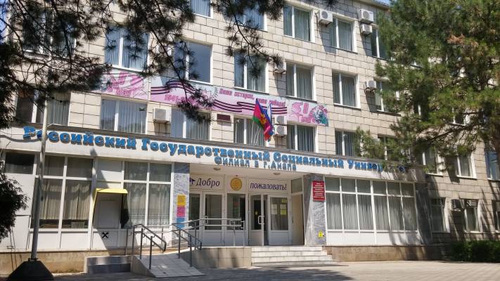 Филиал РГСУ в Анапе