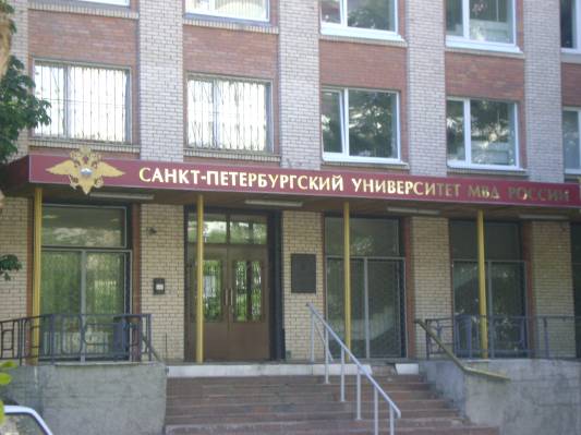 СПбУ МВД РФ