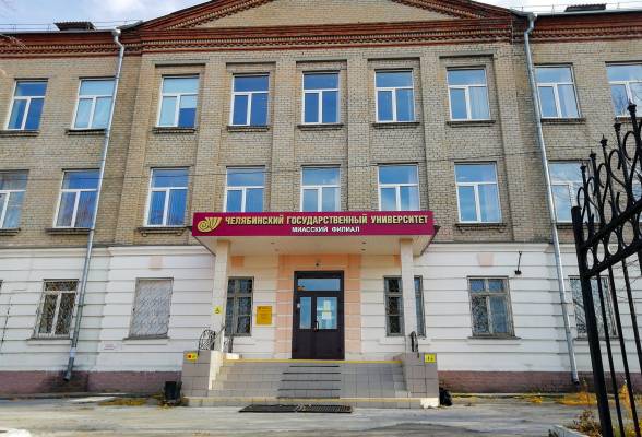 Миасский филиал ЧелГУ