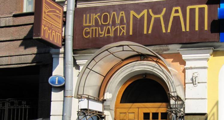 Школа-студия МХАТ