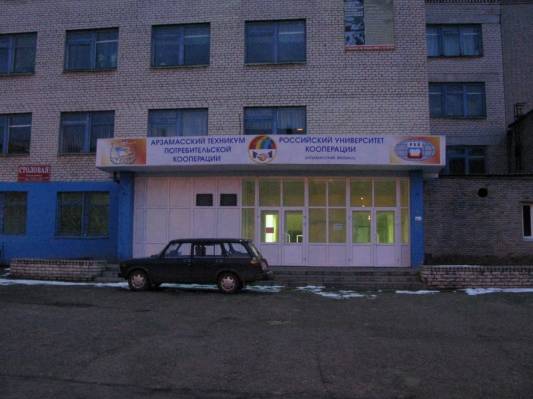 Филиал РУК в Арзамасе