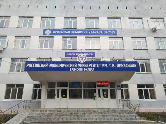 Брянский филиал РЭУ им Г.В. Плеханова
