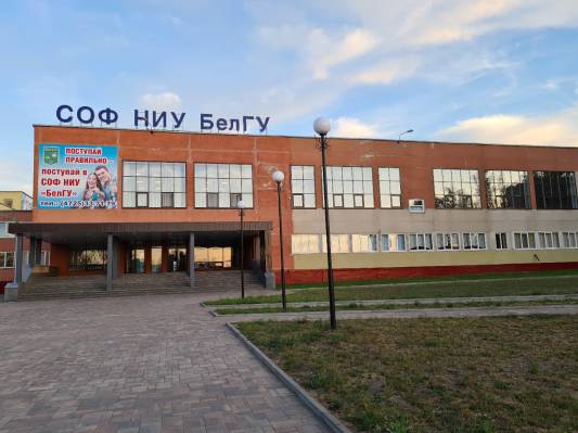 СОФ НИУ «БелГУ»