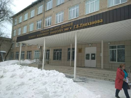 Филиал РЭУ им. Г.В. Плеханова в Перми