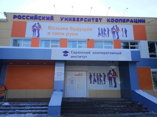 Филиал РУК в Саранске