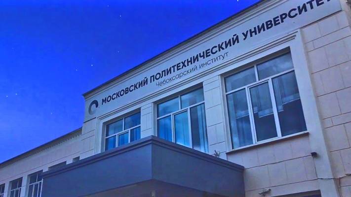 Чебоксарский институт (филиал) Московского политеха