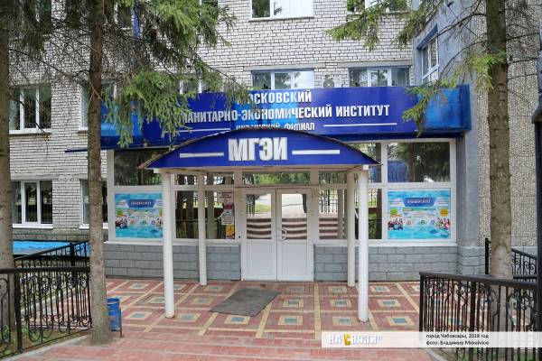 Чебоксарский институт (филиал) МГЭУ