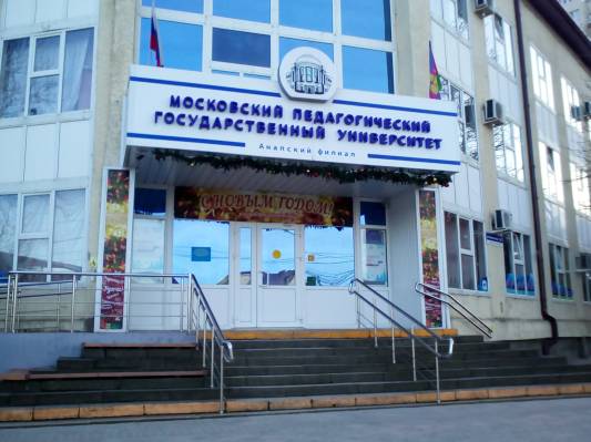 Анапский филиал МПГУ