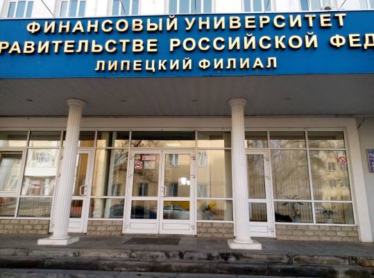 Липецкий филиал Финуниверситета