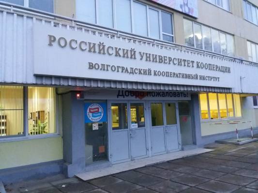 Филиал РУК в Волгограде