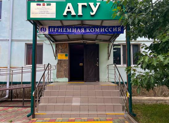 Филиал АГУ в г. Белореченске