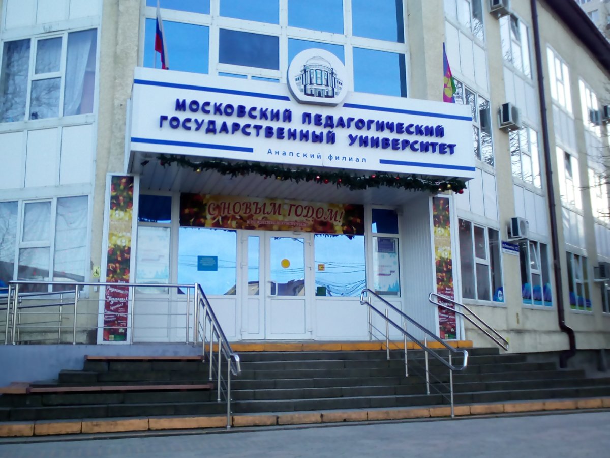 Главное фото Анапский филиал МПГУ