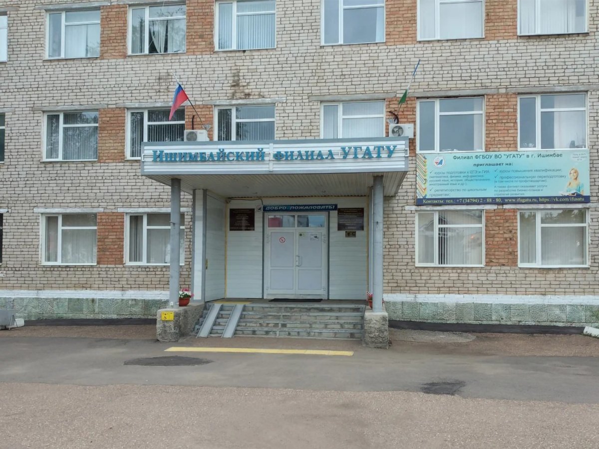 Главное фото Филиал УУНиТ в г. Ишимбае