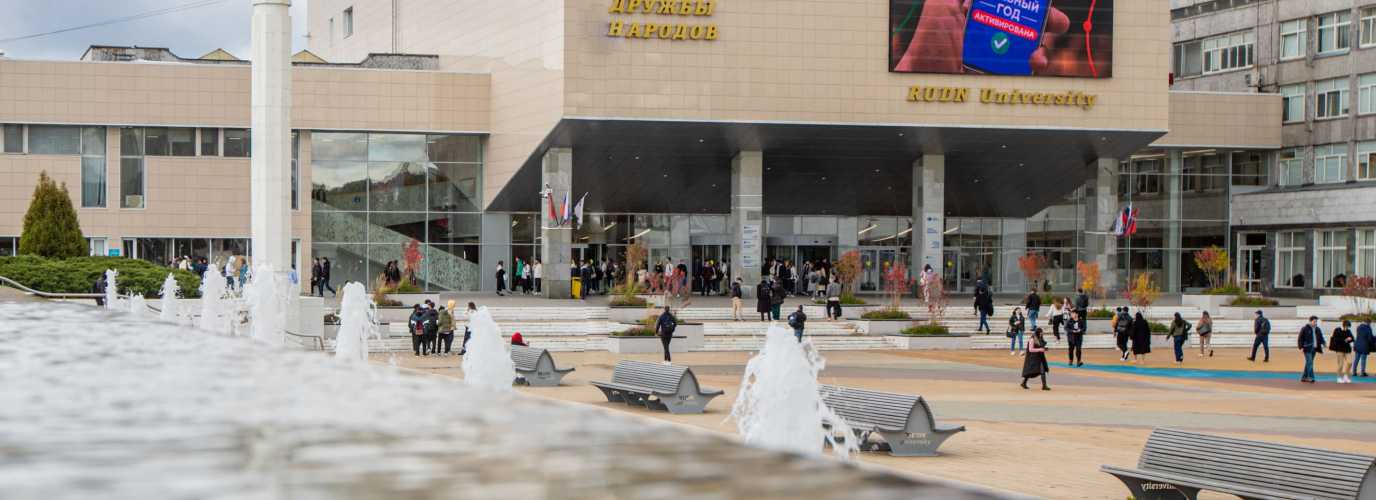 День открытых дверей РУДН
