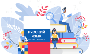 Преподавание и популяризация русского языка, культуры и истории России среди иностранных граждан