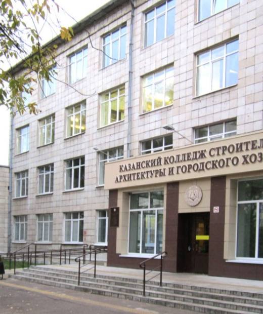 Казанский колледж строительства, архитектуры и городского хозяйства