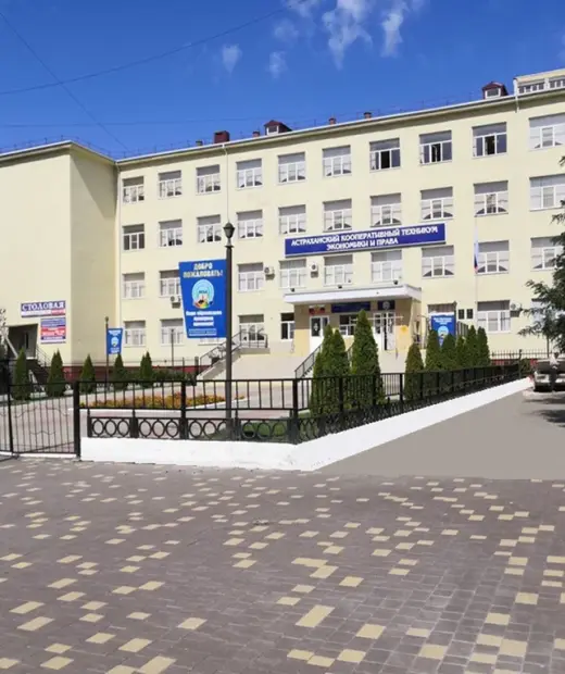 Астраханский кооперативный техникум экономики и права