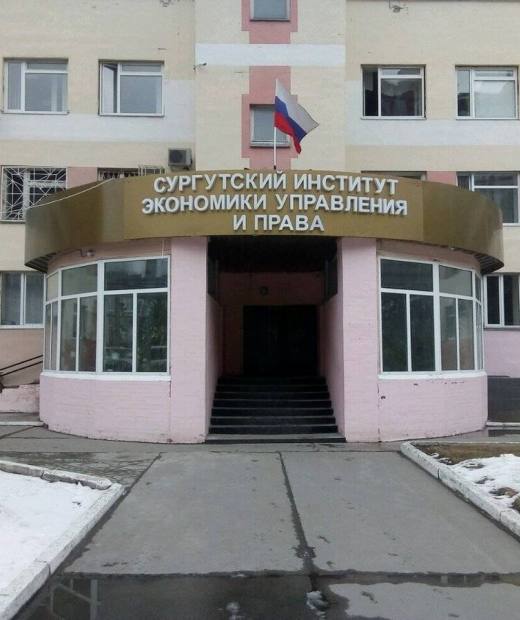 Колледж Сургутского института экономики, управления и права