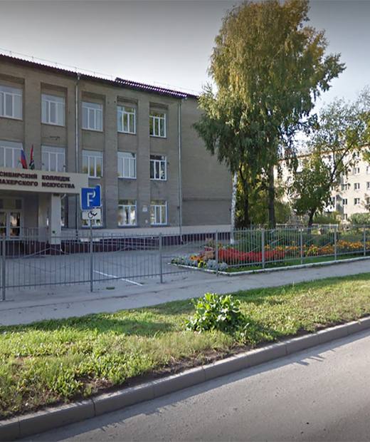 Новосибирский колледж парикмахерского искусства