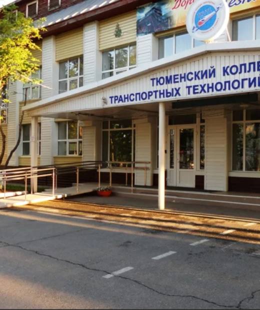 Тюменский колледж транспортных технологий и сервиса