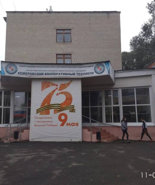 Кемеровский кооперативный техникум