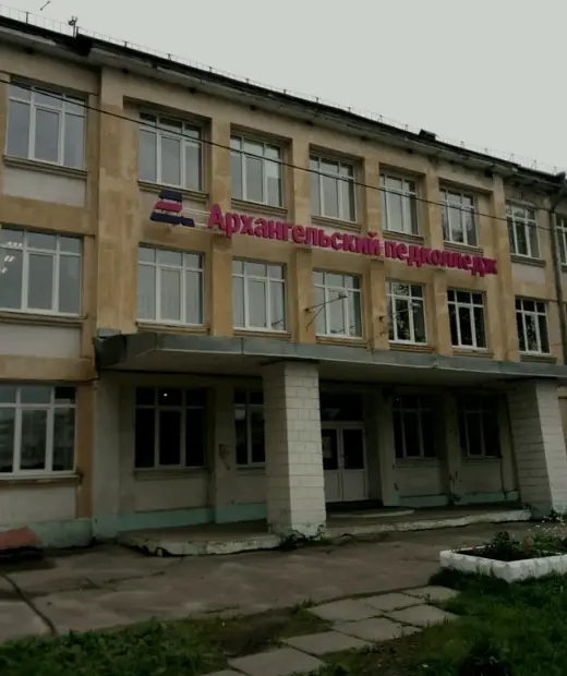 Архангельский педагогический колледж