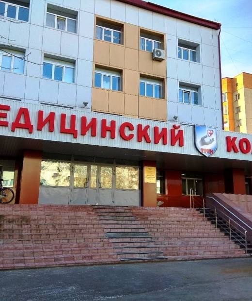 Тюменский медицинский колледж