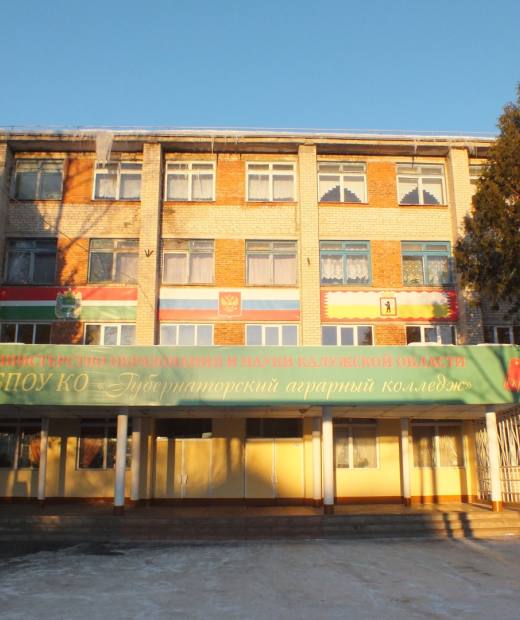 Губернаторский аграрный колледж