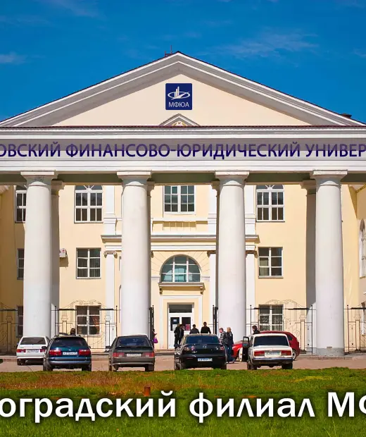 Колледж Волгоградского филиала Московского финансово-юридического университета