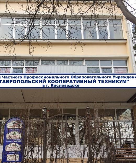 Ставропольский кооперативный техникум в г. Кисловодск