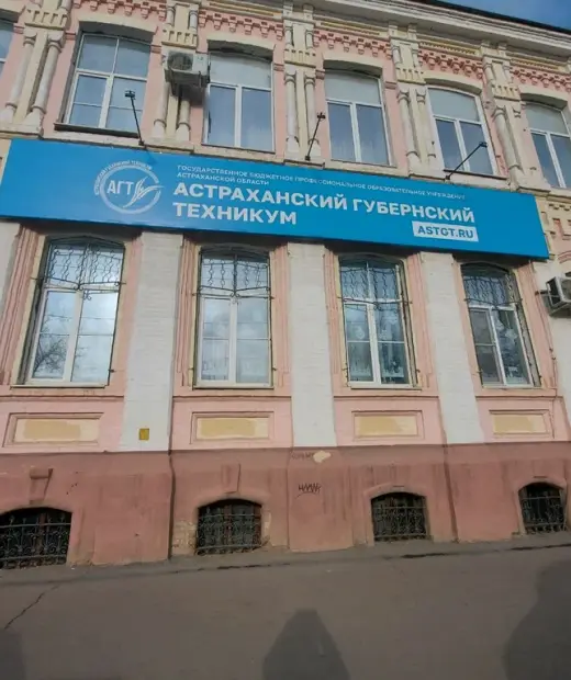 Астраханский губернский техникум