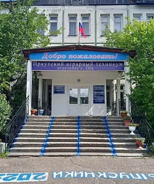 Иркутский аграрный техникум отделение с. Оёк