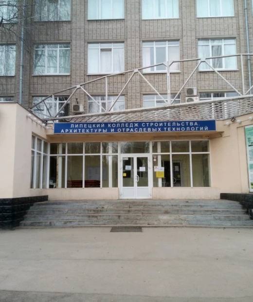 Липецкий колледж строительства, архитектуры и отраслевых технологий