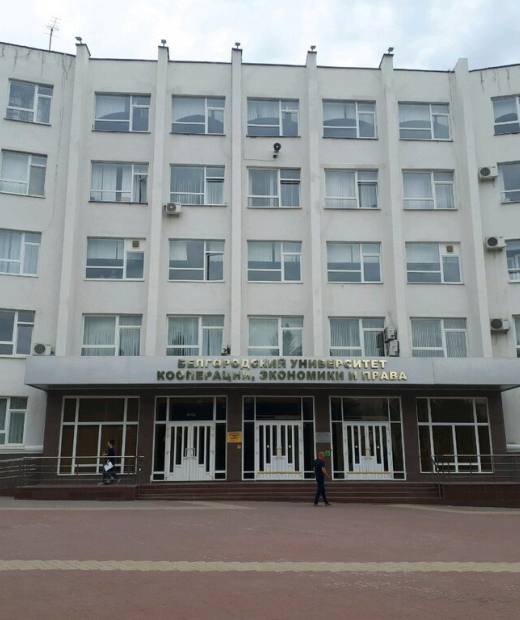 Колледж Белгородского университета кооперации, экономики и права