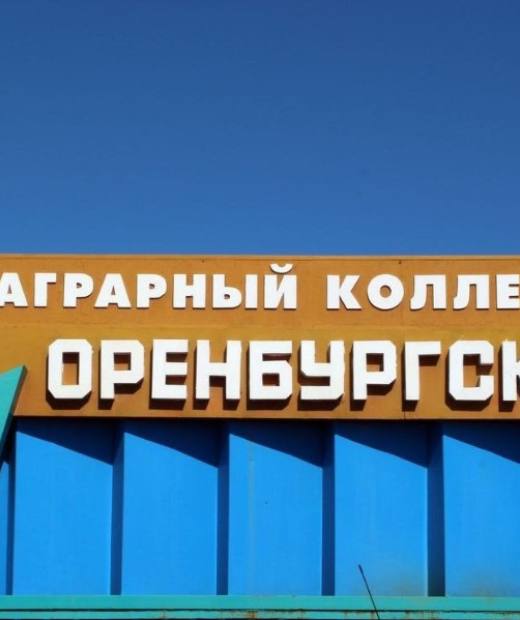 Оренбургский аграрный колледж с. Кичкасс