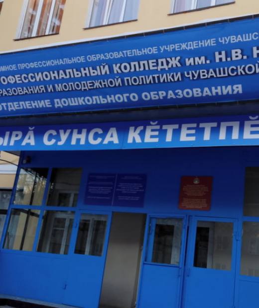 Чебоксарский профессиональный колледж имени Н.В. Никольского