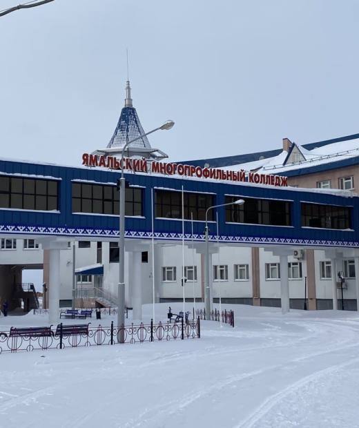 Ямальский многопрофильный колледж