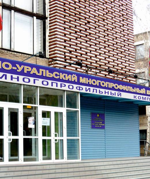 Южно-Уральский многопрофильный колледж