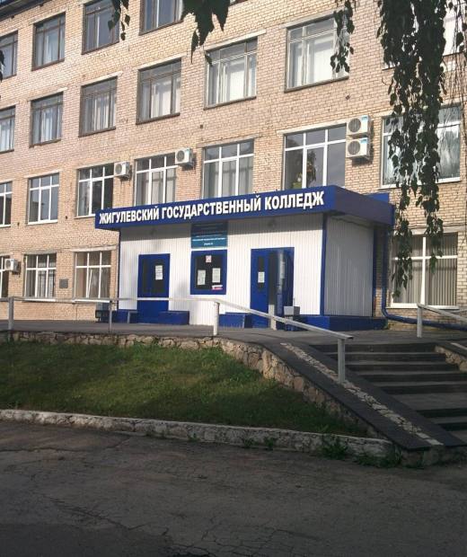 Жигулёвский государственный колледж