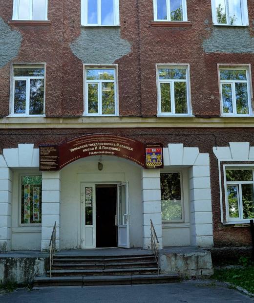 Ревдинский филиал Уральского государственного колледжа имени И.И. Ползунова