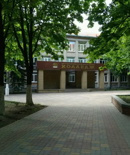 Белгородский политехнический колледж