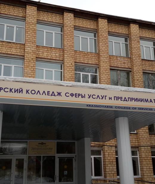 Красноярский колледж сферы услуг и предпринимательства