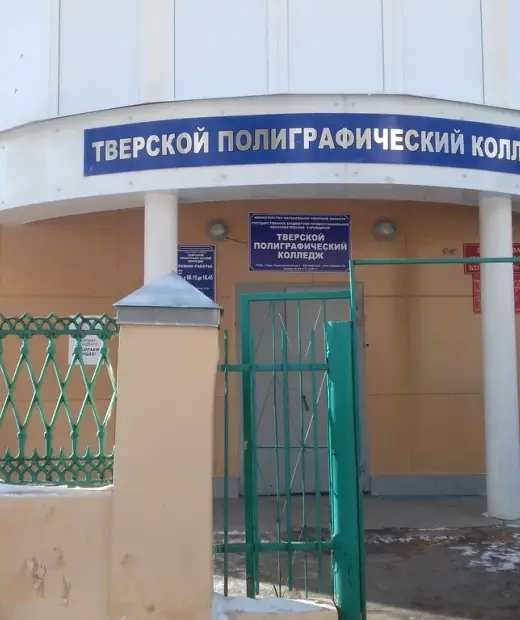 Тверской полиграфический колледж