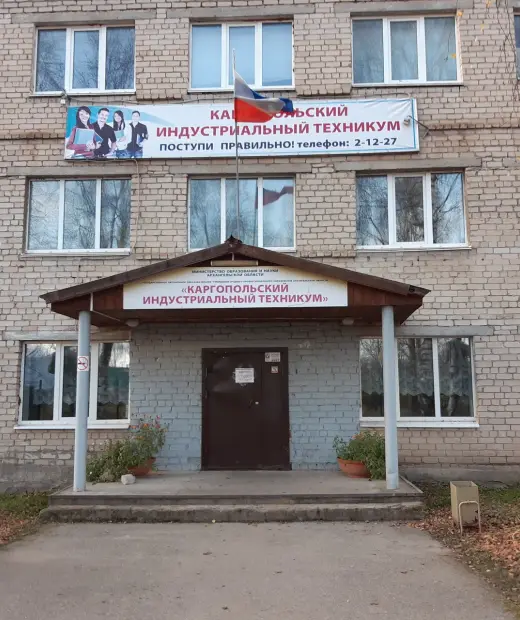 Каргопольский индустриальный техникум