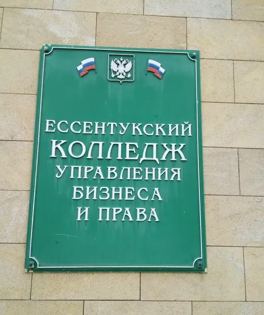 Ессентукский колледж управления, бизнеса и права