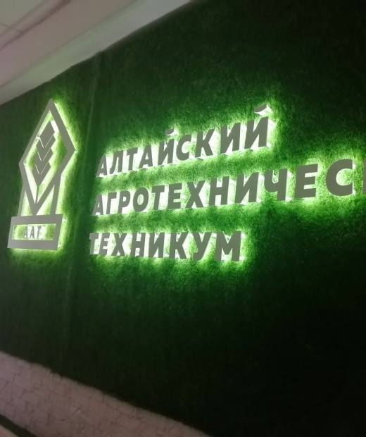 Алтайский агротехнический техникум