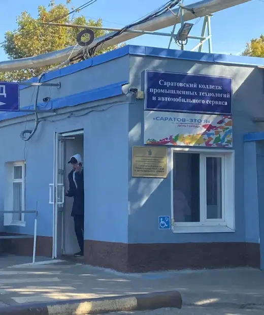 Саратовский колледж промышленных технологий и автомобильного сервиса