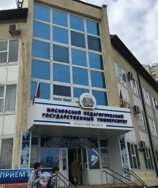 Анапский филиал МПГУ