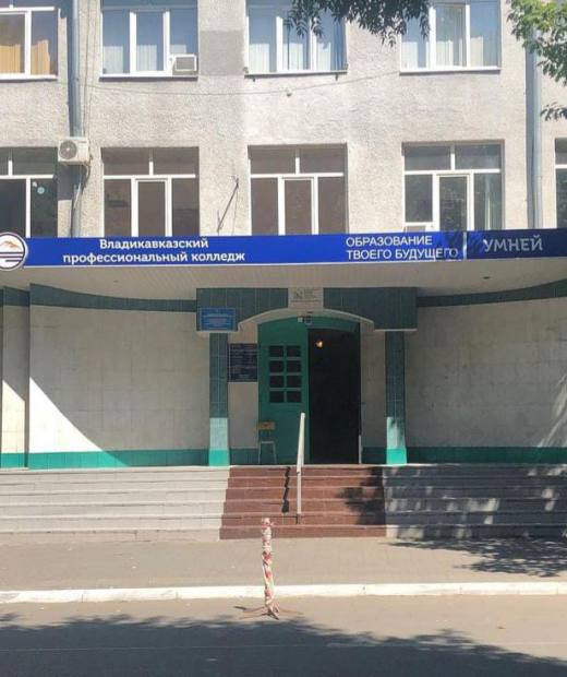 Владикавказский профессиональный колледж